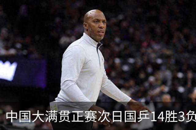 中国大满贯正赛次日国乒14胜3负 马龙成功进32强