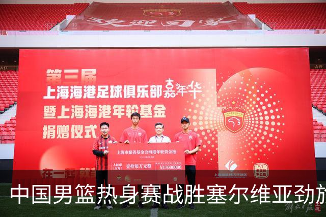 中国男篮热身赛战胜塞尔维亚劲旅 王俊杰砍下全场最高分