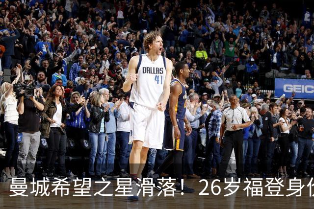 曼城希望之星滑落！26岁福登身价跌至7000万，状态低迷图赫尔放弃
