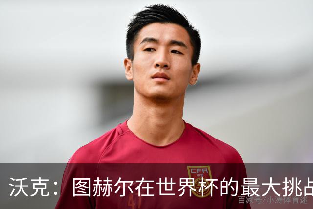 沃克：图赫尔在世界杯的最大挑战不是场上，而是场外让球队团结
