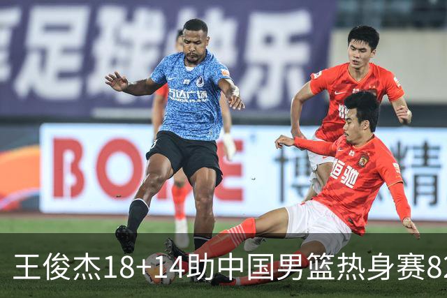 王俊杰18+14助中国男篮热身赛8278战胜塞尔维亚KK FMP队！
