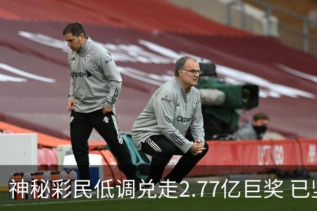 神秘彩民低调兑走2.77亿巨奖 已坚持购彩30年